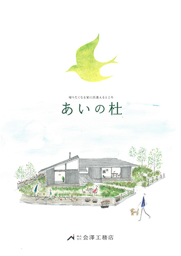会澤工務店が作成している「あいの杜」リーフレット