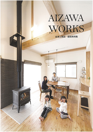 会澤工務店が作成している建築実例集