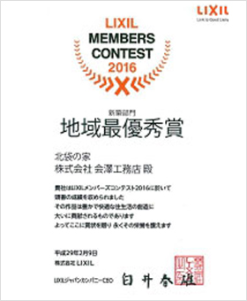 会澤工務店に送られたLIXIL地域最優秀賞