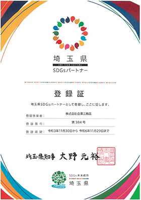 埼玉県SDGｓパートナーの登録