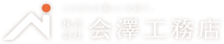 会澤工務店
