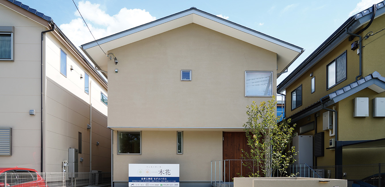 モデルハウス「木花」外観